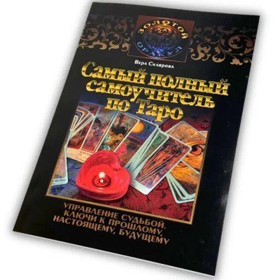 Найповніший самовчитель з таро Склярова 1927 фото