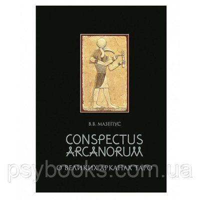 Книга Про великих Арканах Таро. Володимир Мазепус 1461658580 фото