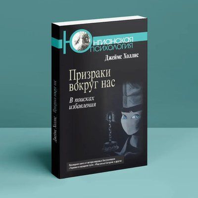 Призраки вокруг нас. В поисках избавления. Джеймс Холлис 0253 фото