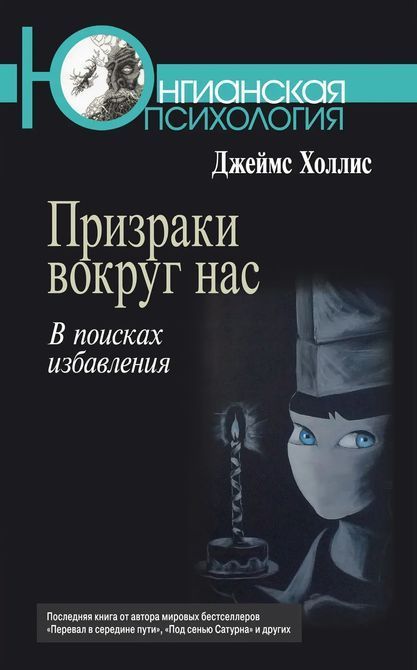 Призраки вокруг нас. В поисках избавления. Джеймс Холлис 0253 фото