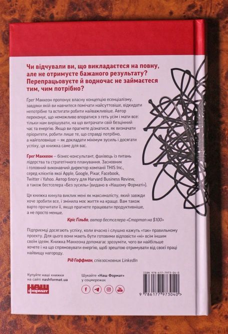Есенціалізм. Мистецтво визначати пріоритети Ґреґ Маккеон 1722 фото