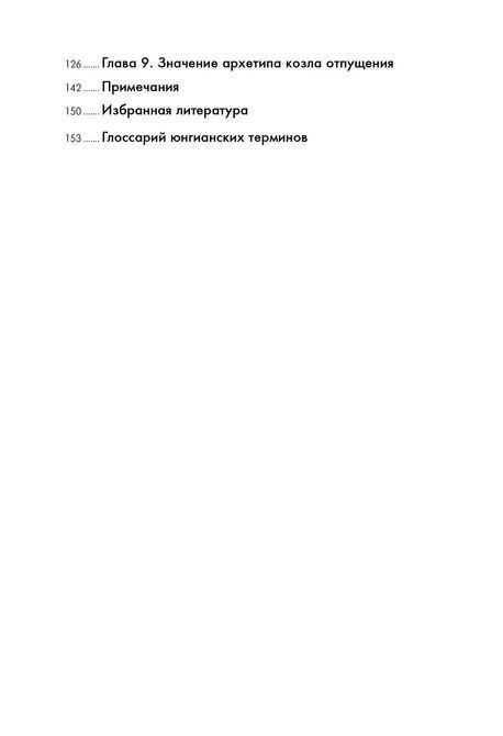 Комплекс цапа-відбувайла. Міф і психологія колективної Тіні Перейра 087 фото