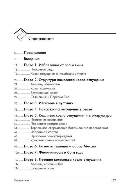 Комплекс цапа-відбувайла. Міф і психологія колективної Тіні Перейра 087 фото