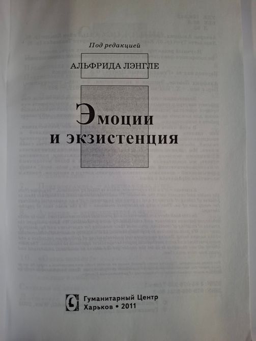 Эмоция и Экзистенция Лэнгле 0519 фото
