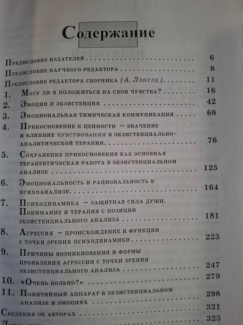 Эмоция и Экзистенция Лэнгле 0519 фото