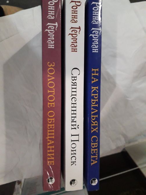 Ронна Герман Комплект книг Золотое Обещание,Священный поиск,На крылях света Послания Архангела Михаила Букинистика 1112 фото
