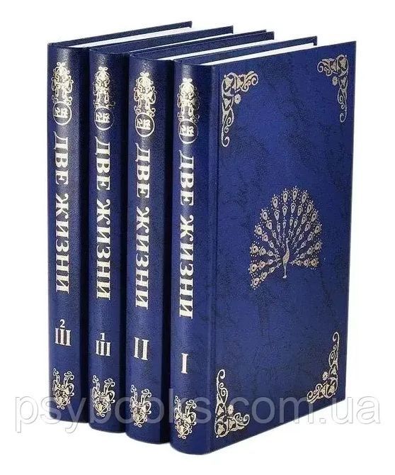 Книга &laquo;Два життя&raquo; Конкордія Євгенівна Антарова (4 томи) Езотерика 1359 фото