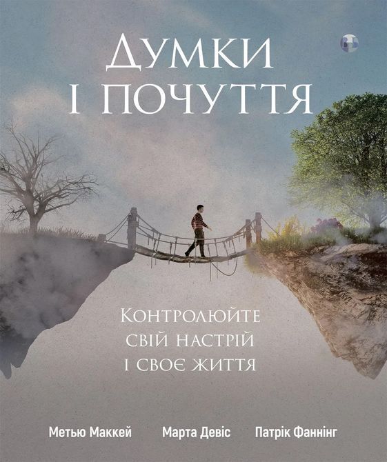 Думки і почуття. Контролюйте свій настрій і своє життя. Метью Маккей, Марта Девіс, Патрік Фаннінг 1587 фото