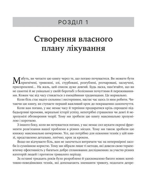 Думки і почуття. Контролюйте свій настрій і своє життя. Метью Маккей, Марта Девіс, Патрік Фаннінг 1587 фото