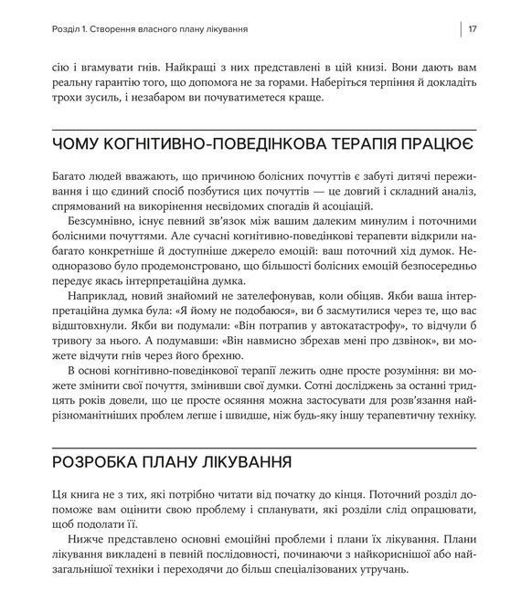 Думки і почуття. Контролюйте свій настрій і своє життя. Метью Маккей, Марта Девіс, Патрік Фаннінг 1587 фото