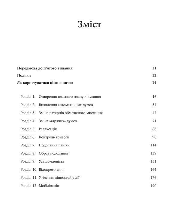 Думки і почуття. Контролюйте свій настрій і своє життя. Метью Маккей, Марта Девіс, Патрік Фаннінг 1587 фото
