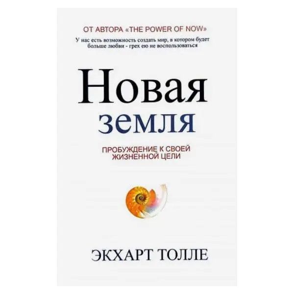 Книга "Новая земля. Пробуждение к своей жизненной цели" Экхарт Толле 068 фото