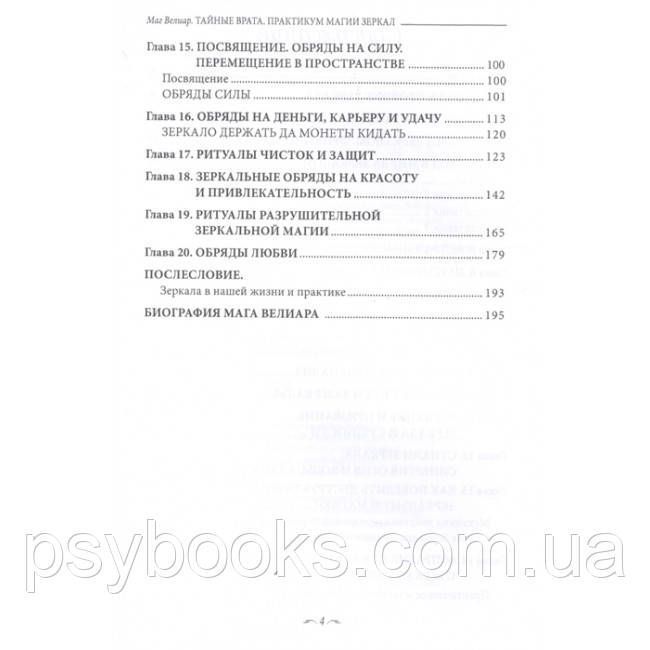 Книга Тайные Врата. Практикум Магии Зеркал. маг Велиар магия 1457095632 фото