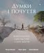 Думки і почуття. Контролюйте свій настрій і своє життя. Метью Маккей, Марта Девіс, Патрік Фаннінг 1587 фото 3