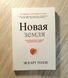 Книга "Новая земля. Пробуждение к своей жизненной цели" Экхарт Толле 068 фото 1