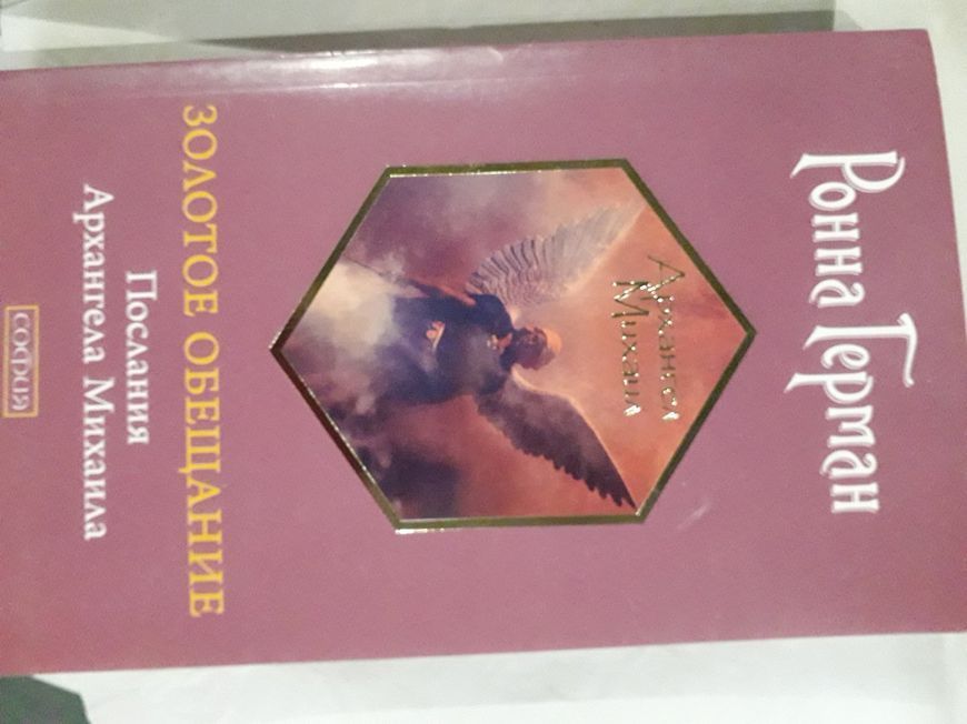 Ронна Герман Комплект книг Золотое Обещание,Священный поиск,На крылях света Послания Архангела Михаила Букинистика 1112 фото