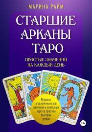 Книга Старші Аркани Таро. Прості значення на кожен день. Райм Марина 0818 фото
