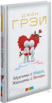 Чоловіки з Марса, жінки з Венери. Джон Грей Тверда обкладинка! 1565023459 фото