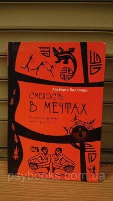 Альберто Віллолдо: Сміливість у мріях. Як шамани перетворюють мрії на реальність Букіністика 1836882173 фото