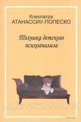 Атанасіу-Попеско К. Техніка дитячого психоаналізу 1643186306 фото