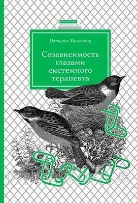 Созависимость глазами системного терапевта Манухина 1472907620 фото