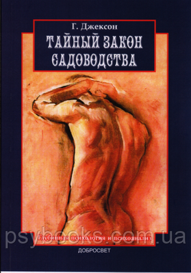 Таємний закон садівництва. Глибинна психологія і психоаналіз Джексон 1449022622 фото