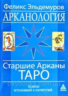 Эльдемуров Фелікс Арканология. Старші Аркани Таро. Аспекти тлумачень і відповідностей 1502679995 фото