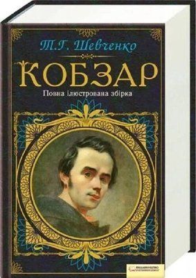 Кобзар. Повна ілюстрована збірка Т.Шевченко 2136 фото