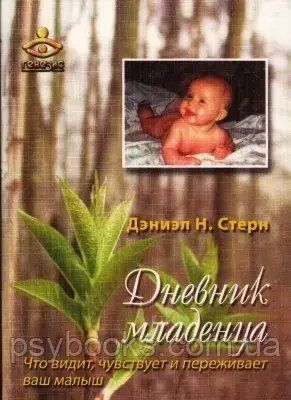 Щоденник дитини:Що бачить, відчуває і переживає ваше маля Стерн 1476920111 фото