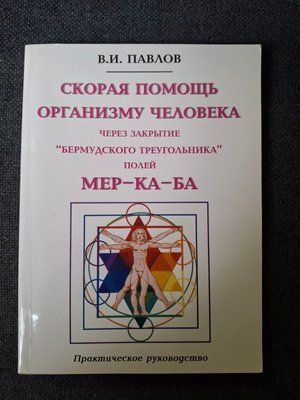 Павлов В.І. &laquo;Швидка допомога організму людини&raquo; 1594 фото