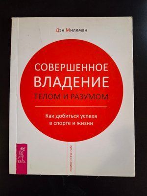 Досконале володіння тілом та розумом. Як досягти успіху в спорті та житті Ден Міллмен 0528 фото