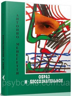 Образ и бессознательное - Антонио Менегетти 1489903902 фото
