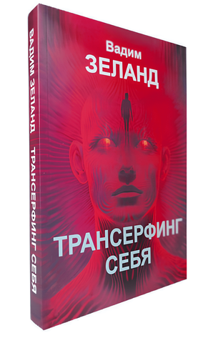 Книга &laquo;Трансерфинг себя&raquo; &mdash; Вадим Зеланд. Как изменить реальность и обрести гармонию 040 фото