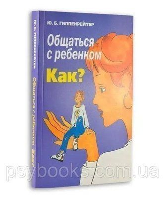 Книга &laquo;Спілкуватися з дитиною. Як?&raquo; Юлія Гіппенрейтер 01 фото