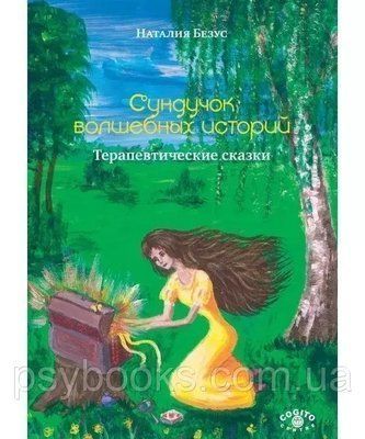 Сундучок чарівних історій: терапевтичні казки. Безус Н.В 1679215458 фото