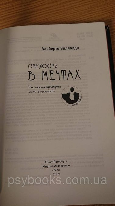 Альберто Виллолдо: Смелость в мечтах. Как шаманы превращают мечты в реальность Букинистика 1836882173 фото