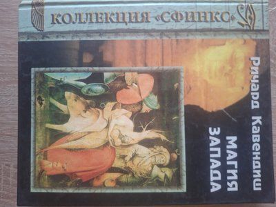 Річард Кавендіш Магія Заходу 1934 фото