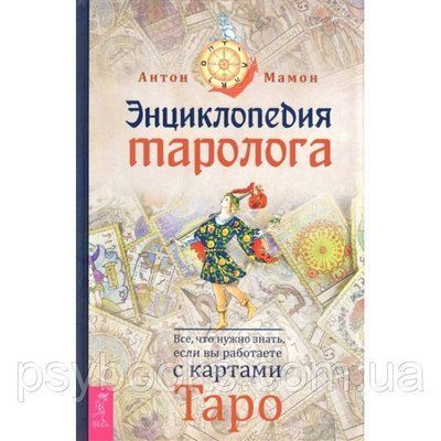 Книга Енциклопедія таролога. Все, що потрібно знати, якщо ви працюєте з картами Таро. Мамон А 1518302110 фото