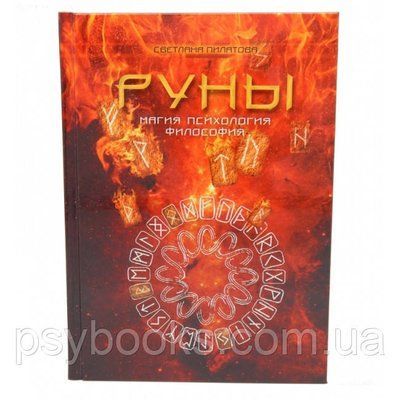 Книга Руни. Магія. Психологія. Філософія. С. Пилатова 1461666602 фото