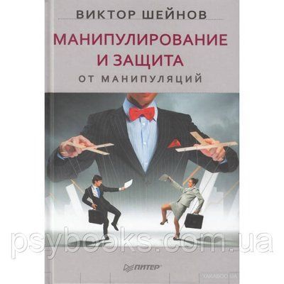 Маніпулювання та захист від маніпуляцій Віктор Шейнів 1782882775 фото