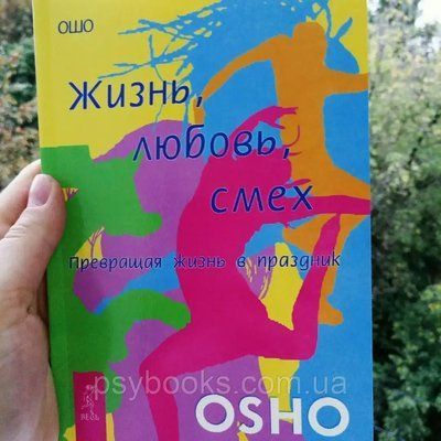 Книга &laquo;Життя, любов, сміх&raquo; Ошо 103 фото