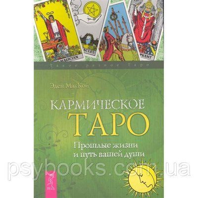 Книга Кармічне Таро Минулі життя і шлях вашої душі. Еден МакКой 1475428679 фото