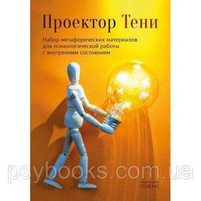 Проектор Тіні. Набір метафоричних матеріалів для психологічної роботи 333 фото