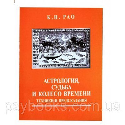 Книга Астрологія, Доля і Колесо Часу: техніки і передбачення. Pao К. Н 1510212315 фото