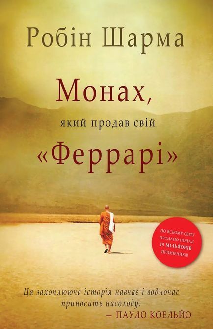 Монах,який продав свій феррарі Робін Шарма 1345 фото