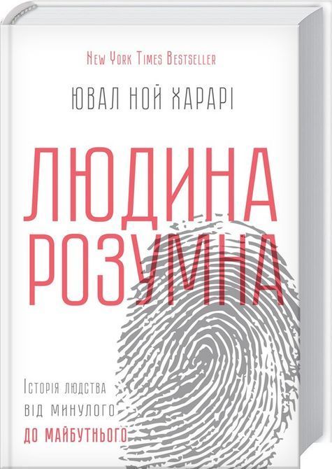 Ювал Ной Харарі Книга &laquo;Людина розумна&raquo; 2077 фото