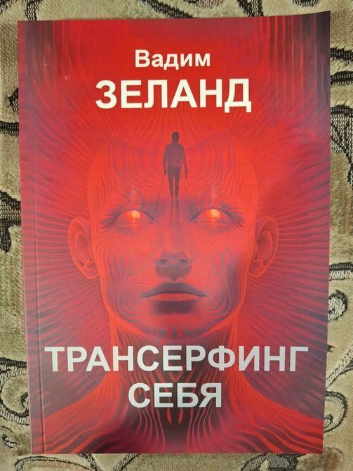 Книга &laquo;Трансерфинг себя&raquo; &mdash; Вадим Зеланд. Как изменить реальность и обрести гармонию 040 фото