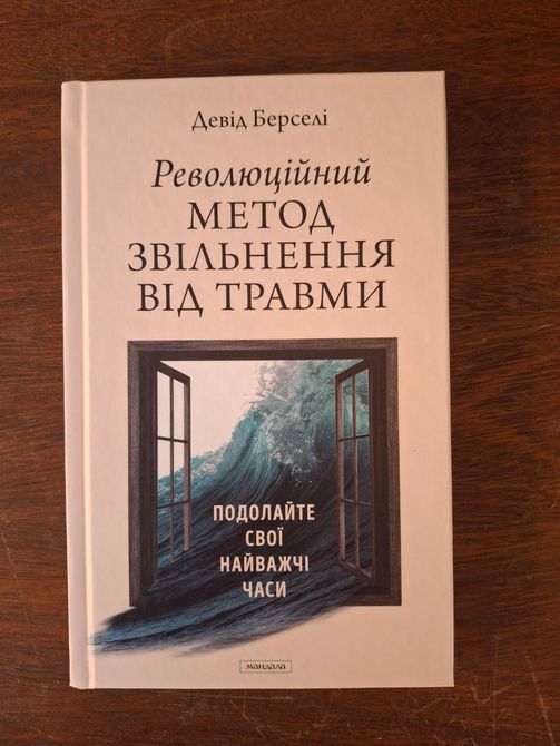 Революційний Метод Звільнення від Травми -- Девід Берселі 2201 фото