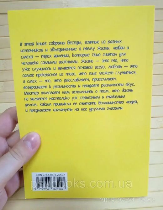 Книга "Жизнь, любовь, смех" Ошо 103 фото