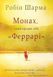 Монах,який продав свій феррарі Робін Шарма 1345 фото 1